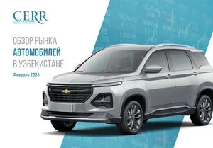 Тенденции авторынка Узбекистана