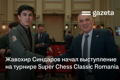 Жавохир Синдаров начал выступление на турнире Super Chess Classic Romania