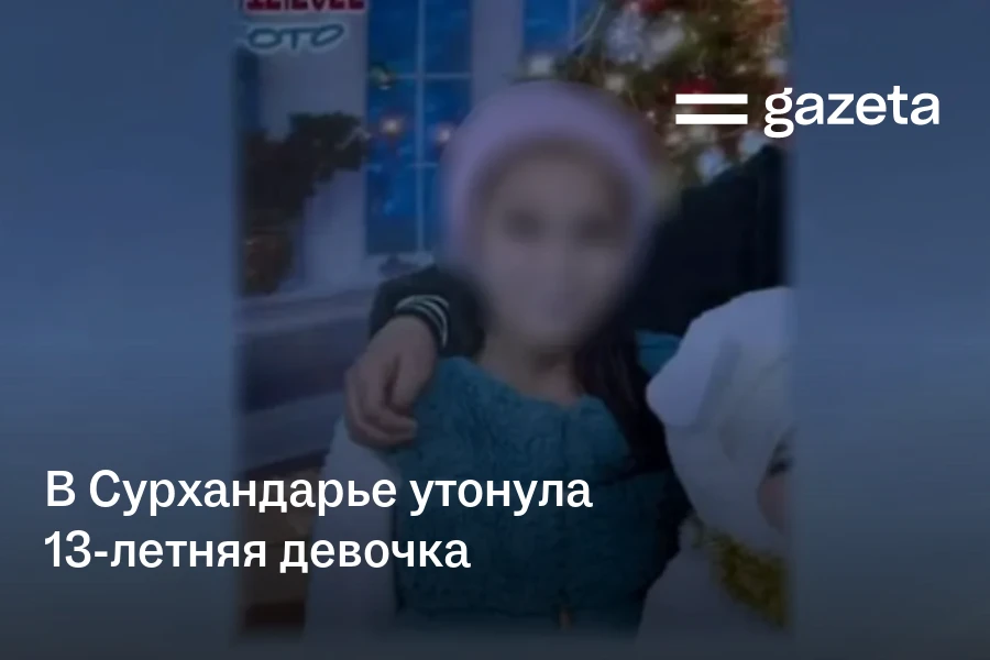 В Сурхандарье утонула 13-летняя девочка