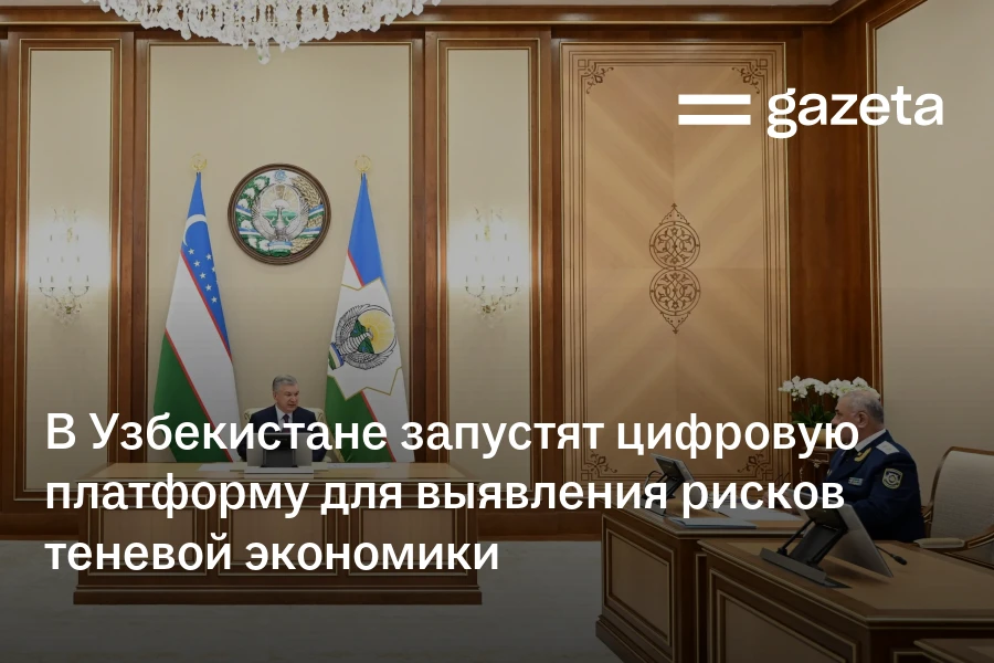 В Узбекистане запустят цифровую платформу для выявления рисков теневой экономики