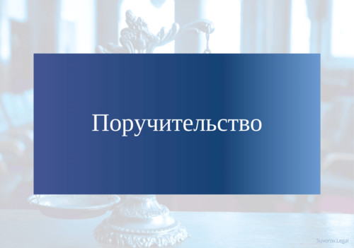 Субъекты национальных инвестпроектов смогут получить отсрочку по комиссии за поручительство