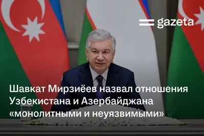 Шавкат Мирзиёев назвал отношения Узбекистана и Азербайджана «монолитными и неуязвимыми»
