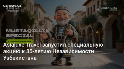 Asialuxe Travel запустил специальную акцию к 35-летию Независимости Узбекистана