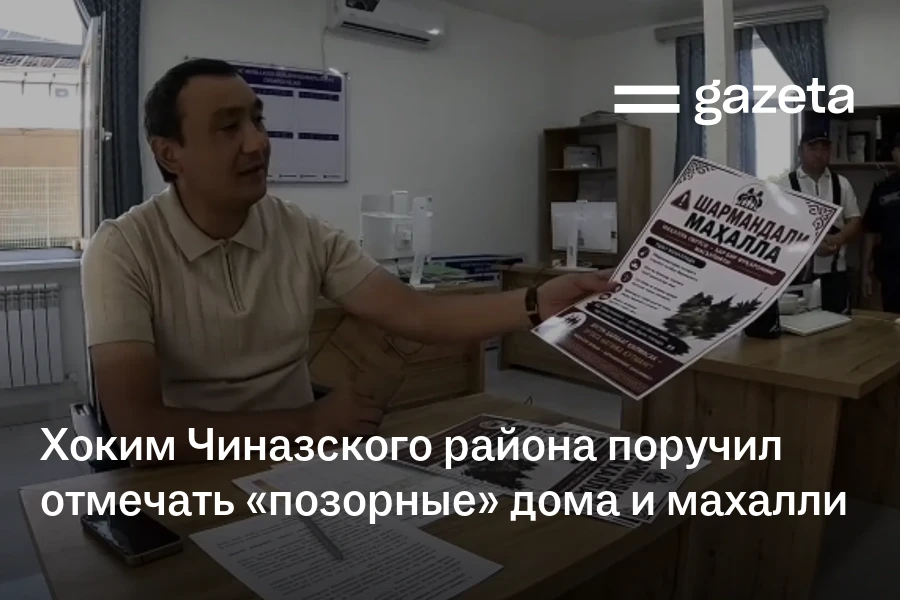 Хоким Чиназского района поручил отмечать «позорные» дома и махалли