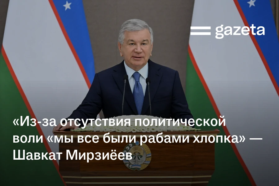 «Из-за отсутствия политической воли «мы все были рабами хлопка» — Шавкат Мирзиёев