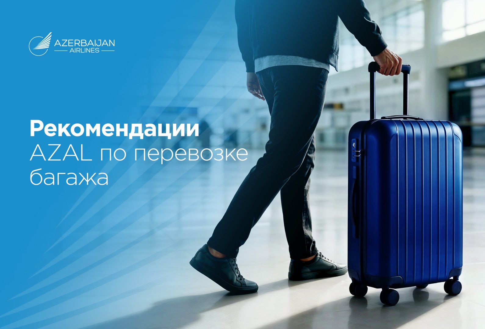 Полезные рекомендации от AZAL по багажу для более комфортного путешествия