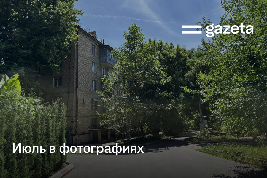 Июль в фотографиях