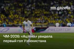 ЧМ-2026: «Ацтека» увидела первый гол Узбекистана