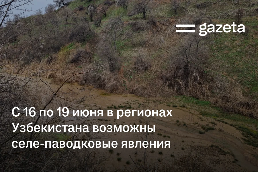 С 16 по 19 июня в регионах Узбекистана возможны селе-паводковые явления