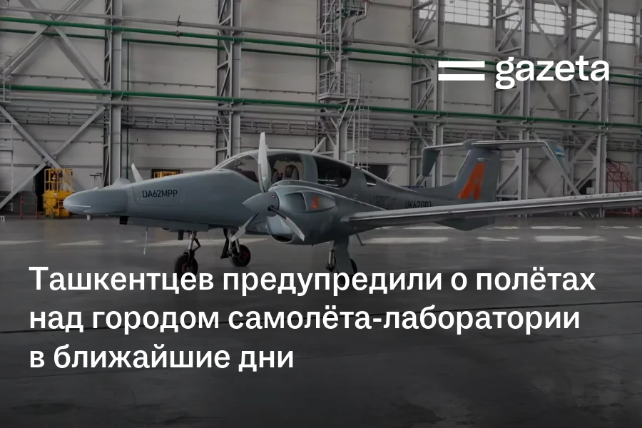 Ташкентцев предупредили о полётах над городом самолёта-лаборатории в ближайшие дни