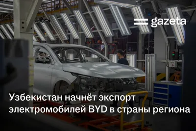 Узбекистан начнёт экспорт электромобилей BYD, а также представит новую модель Kia