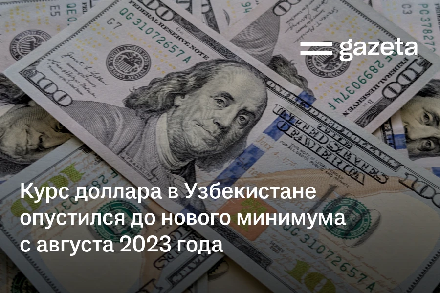 Курс доллара в Узбекистане опустился до нового минимума с августа 2023 года