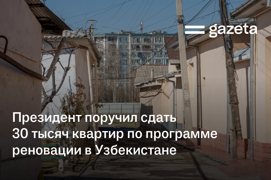 Президент поручил сдать 30 тысяч квартир по программе реновации в Узбекистане