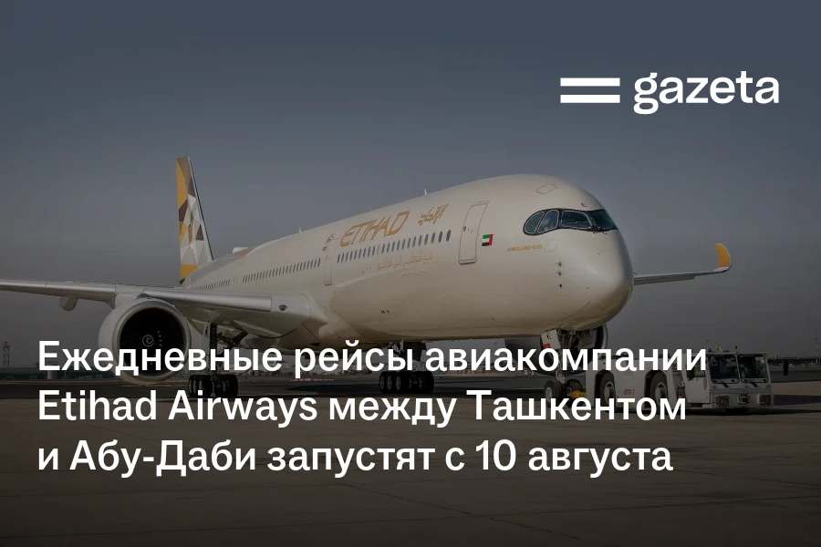Ежедневные рейсы авиакомпании Etihad Airways между Ташкентом и Абу-Даби запустят с 10 августа