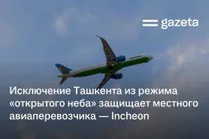 Исключение Ташкента из режима «открытого неба» защищает национального авиаперевозчика — Incheon