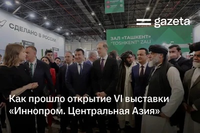 Как прошло открытие VI выставки «Иннопром. Центральная Азия» в Ташкенте