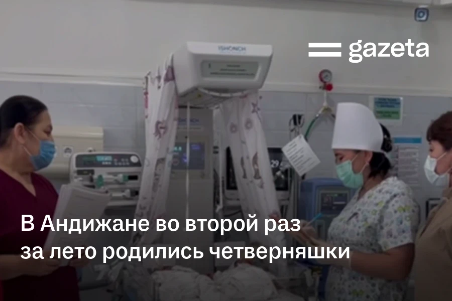 В Андижане во второй раз за лето родились четверняшки