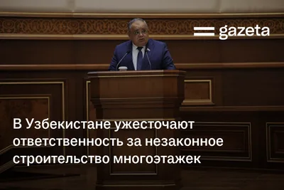 В Узбекистане ужесточают ответственность за незаконное строительство многоэтажек