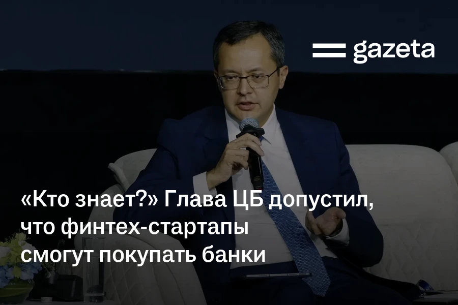 «Кто знает?» Глава ЦБ допустил, что финтех-стартапы смогут покупать банки