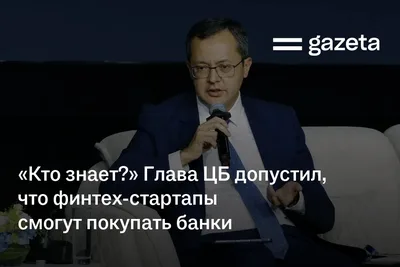 «Кто знает?» Глава ЦБ допустил, что финтех-стартапы смогут покупать банки