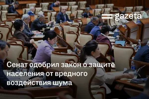 Сенат одобрил закон о защите населения от вредного воздействия шума