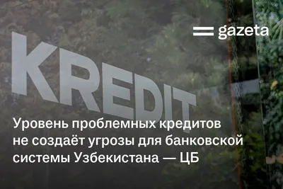 Уровень проблемных кредитов не создаёт угрозы для банковской системы Узбекистана — ЦБ