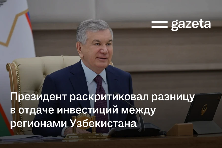 Президент раскритиковал разницу в отдаче инвестиций между регионами Узбекистана