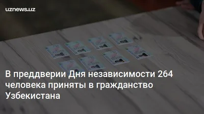 В преддверии Дня независимости 264 человека приняты в гражданство Узбекистана