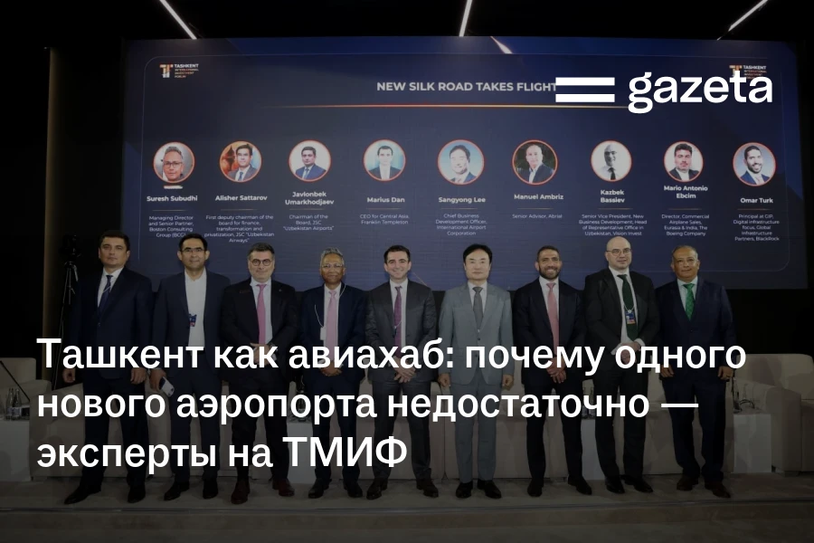 Ташкент как авиахаб: почему одного нового аэропорта недостаточно — эксперты на ТМИФ