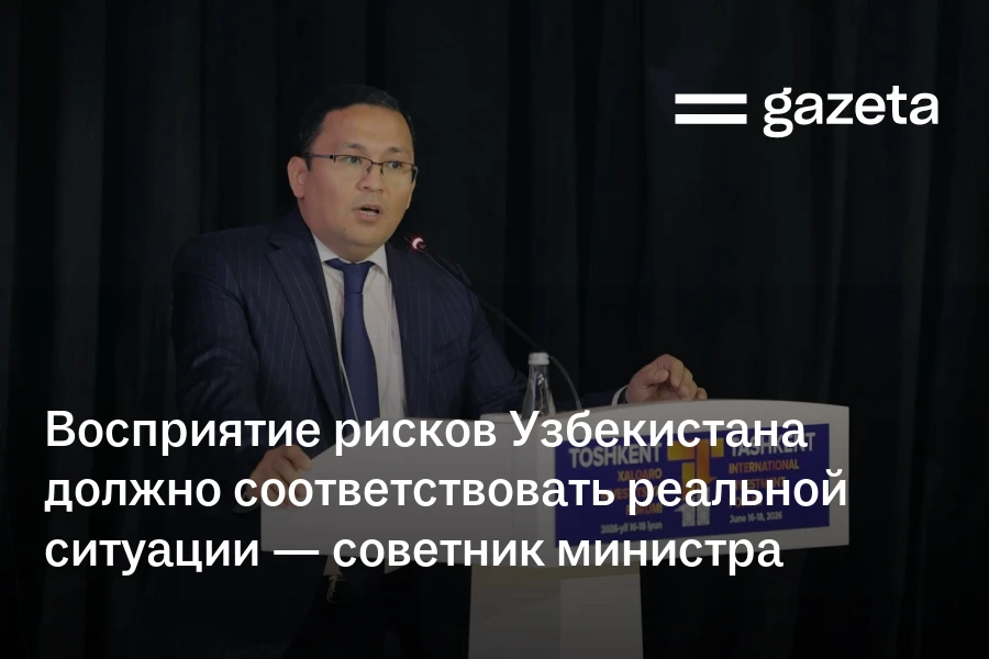 Узбекистан не должен переплачивать за страновой риск — советник министра экономики