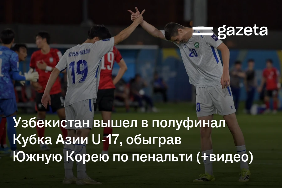 Узбекистан вышел в полуфинал Кубка Азии U-17, обыграв Южную Корею по пенальти (+видео)