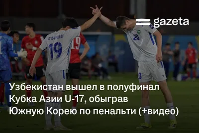 Узбекистан вышел в полуфинал Кубка Азии U-17, обыграв Южную Корею по пенальти (+видео)