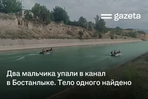Два мальчика упали в канал в Бостанлыке. Тело одного найдено, поиски второго продолжаются