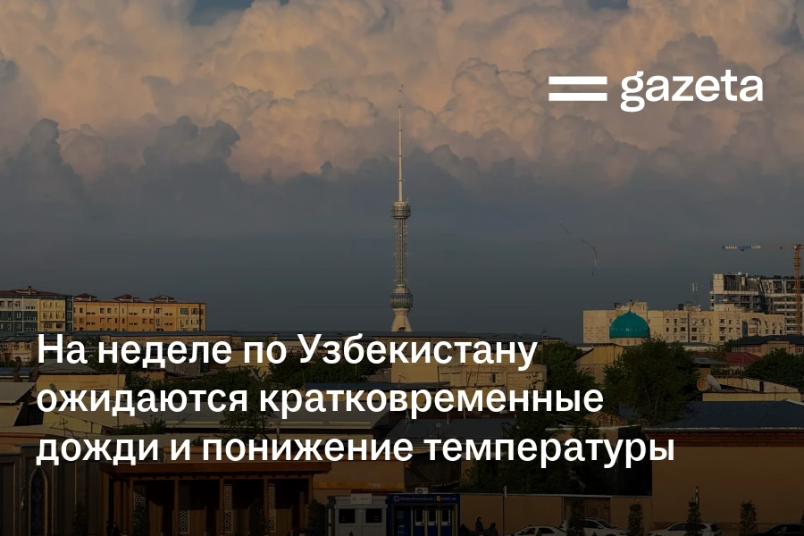 На неделе по Узбекистану ожидаются кратковременные дожди и понижение температуры