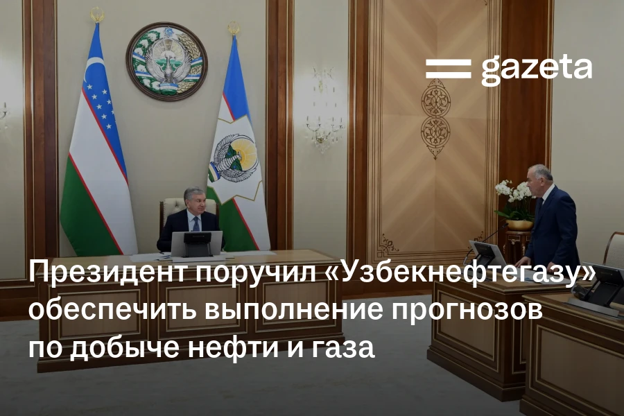 Президент поручил «Узбекнефтегазу» обеспечить выполнение прогнозов по добыче нефти и газа