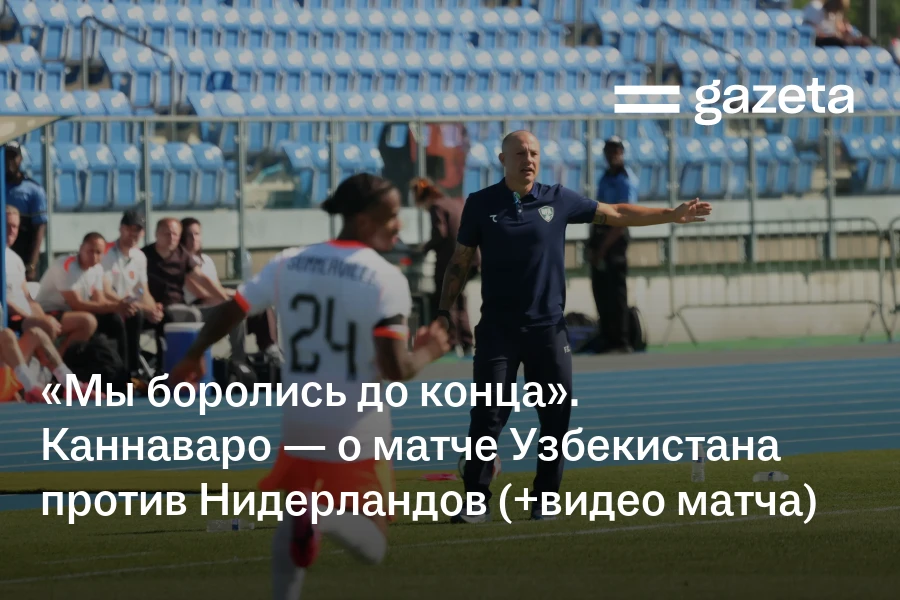 «Мы боролись до конца». Каннаваро — о матче Узбекистана против Нидерландов (+видео матча)