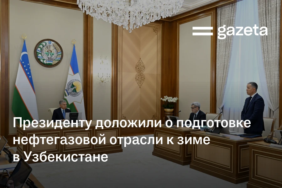 Президенту доложили о подготовке нефтегазовой отрасли к зиме в Узбекистане