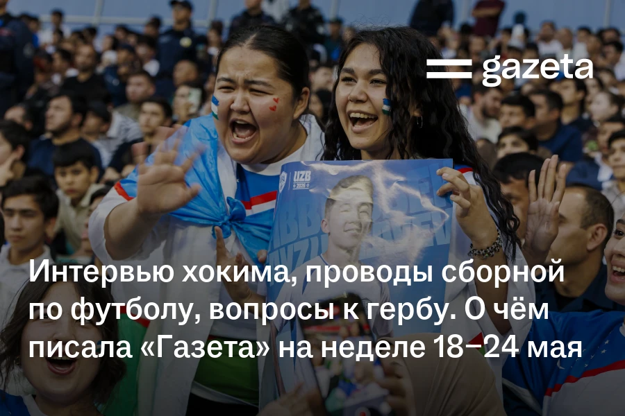 Интервью хокима, проводы футболистов, вопросы к гербу. О чём писала «Газета» на неделе 18−24 мая