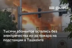 Тысячи абонентов остались без электричества из-за пожара на трансформаторной подстанции в Ташкенте