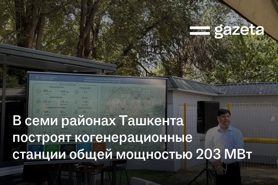 В семи районах Ташкента построят когенерационные станции общей мощностью 203 МВт