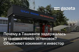 Почему в Ташкенте задержалась установка новых остановок? Объясняют хокимият и инвестор