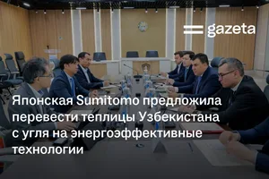 Японская Sumitomo предложила перевести теплицы Узбекистана с угля на энергоэффективное отопление