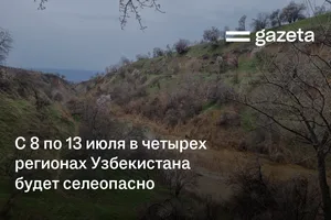 С 8 по 13 июля в четырёх регионах Узбекистана будет селеопасно