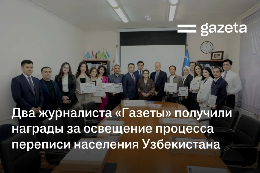 Два журналиста «Газеты» получили награды за освещение процесса переписи населения Узбекистана