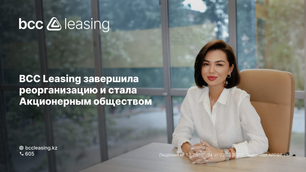 BCC Leasing завершила реорганизацию и стала Акционерным обществом
