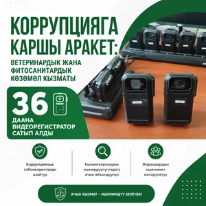 Сотрудников Ветслужбы Кыргызстана снабдят носимыми видеорегистраторами