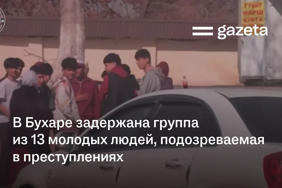 В Бухаре задержана группа из 13 молодых людей, подозреваемая в преступлениях
