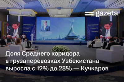 Доля Среднего коридора в грузаперевозках Узбекистана выросла с 12% до 28% — Джамшид Кучкаров