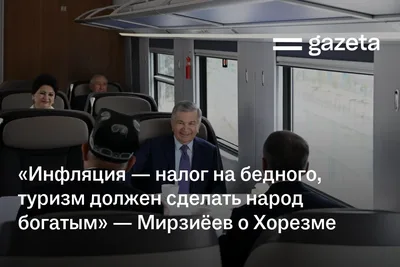 «Инфляция — налог на бедного, туризм должен сделать народ богатым» — Мирзиёев о Хорезме
