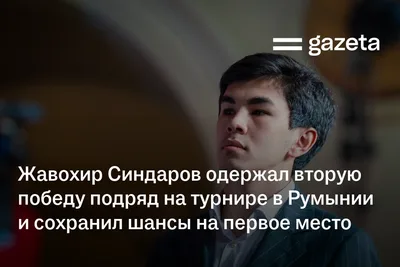 Жавохир Синдаров одержал вторую победу подряд на турнире в Румынии и сохранил шансы на первое место